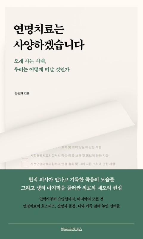 연명치료는 사양하겠습니다 : 오래 사는 시대, 우리는 어떻게 떠날 것인가