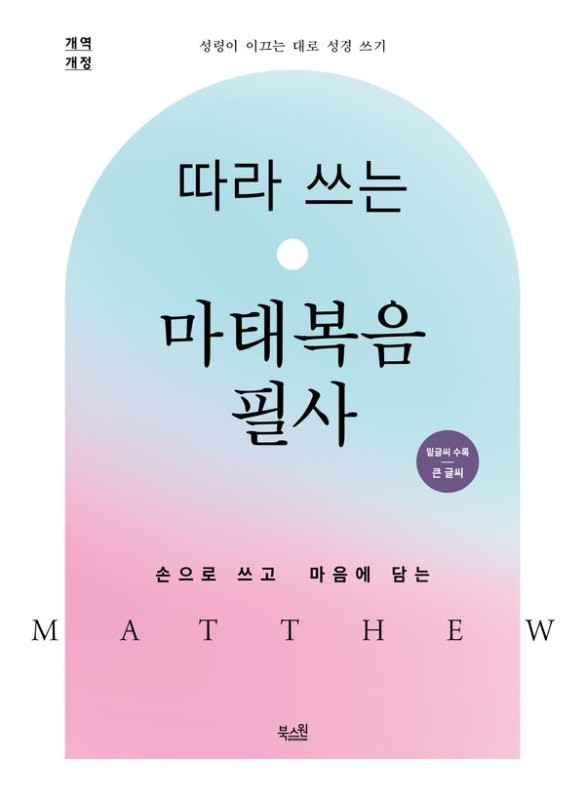 따라 쓰는 마태복음 필사 (밑글씨 수록, 큰 글씨): 손으로 쓰고 마음에 담는 - 성령이 이끄는 대로 성경 쓰기