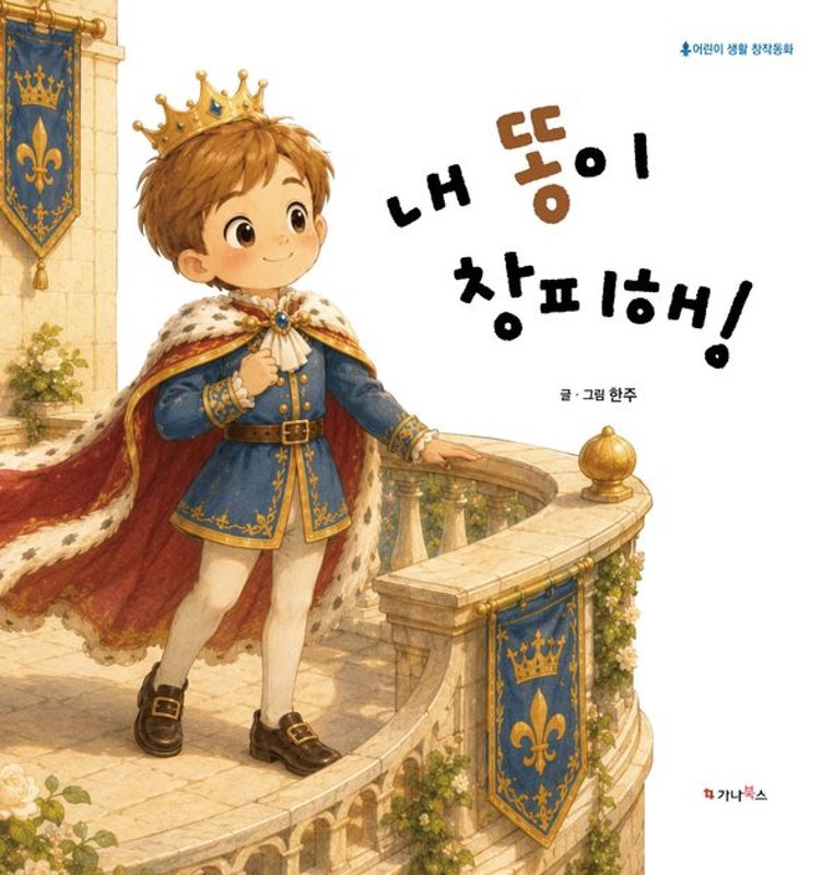 내 똥이 창피해!- 어린이 생활 창작동화