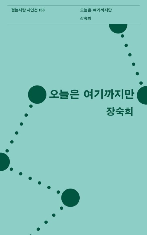 오늘은 여기까지만- 걷는사람 시인선 158