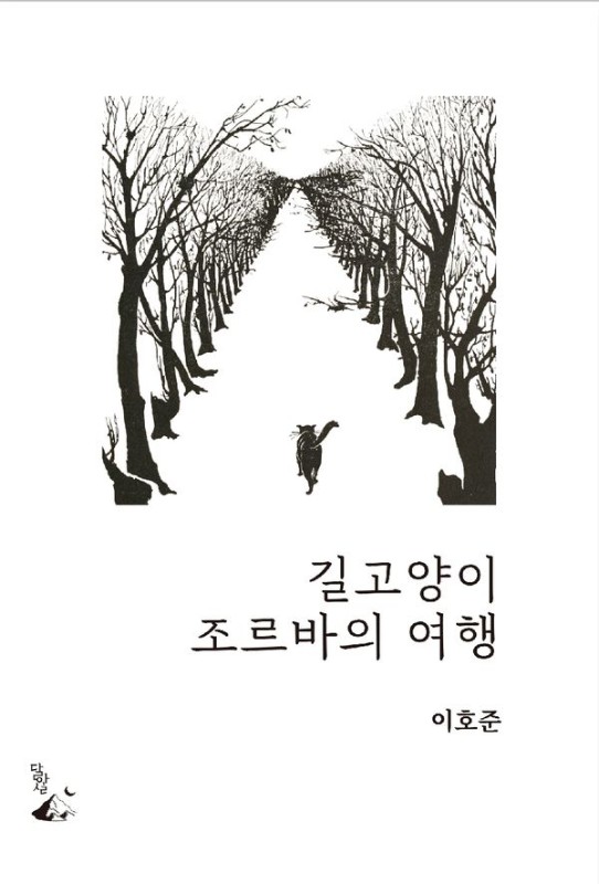 길고양이 조르바의 여행- 철학이 있는 우화