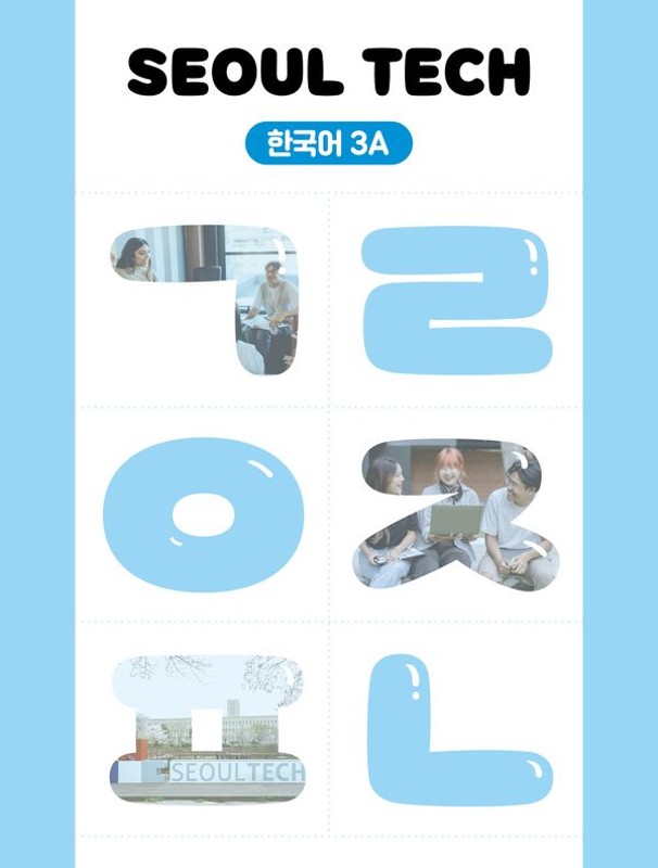Seoul Tech (서울 테크) 한국어 3A