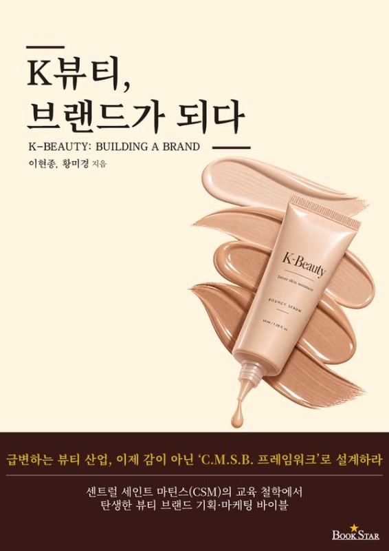 K뷰티, 브랜드가 되다