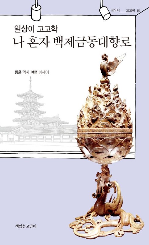 일상이 고고학, 나 혼자 백제금동대향로- 일상이 고고학 시리즈 18