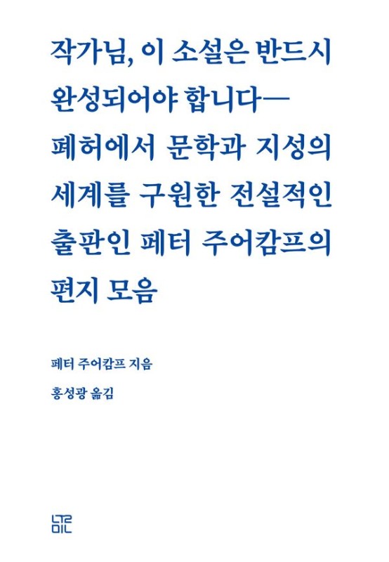 작가님, 이 소설은 반드시 완성되어야 합니다(양장)