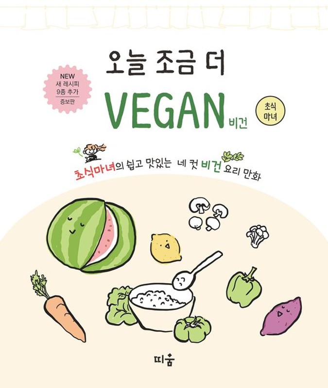 오늘 조금 더 비건