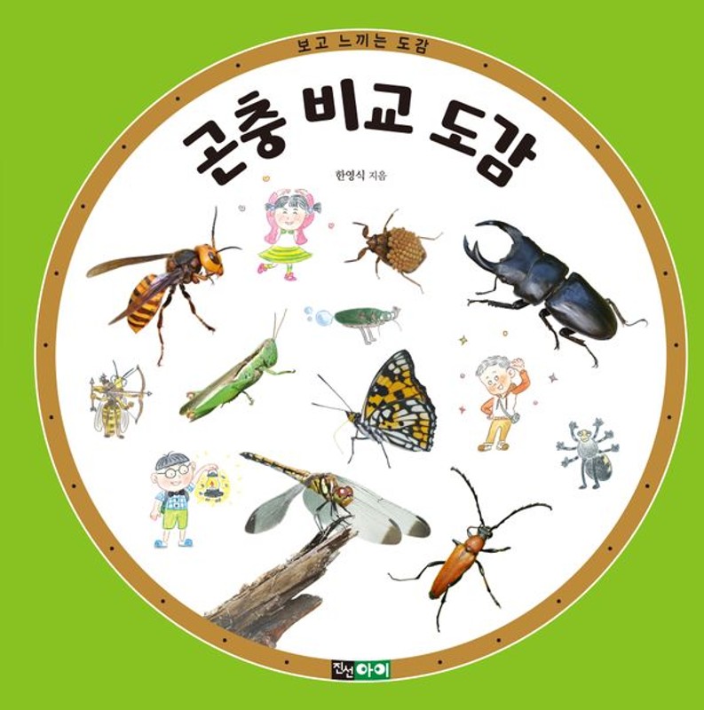 곤충 비교 도감: 서로 닮은 곤충을 한눈에 비교하며 곤충과 친해져요! - 보고 느끼는 도감 (양장)