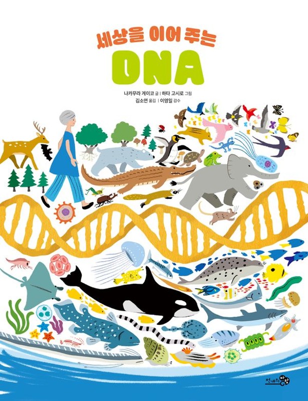 세상을 이어 주는 DNA