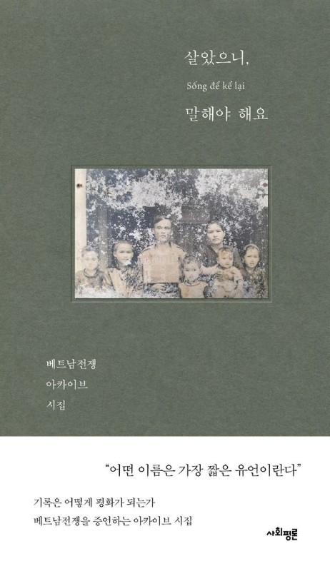 살았으니, 말해야 해요 : 베트남전쟁 아카이브 시집