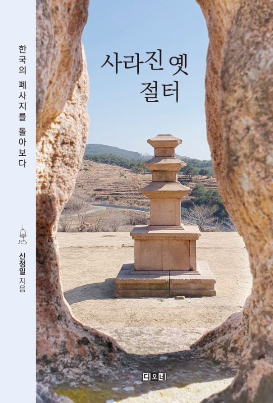 사라진 옛 절터: 한국의 폐사지를 돌아보다