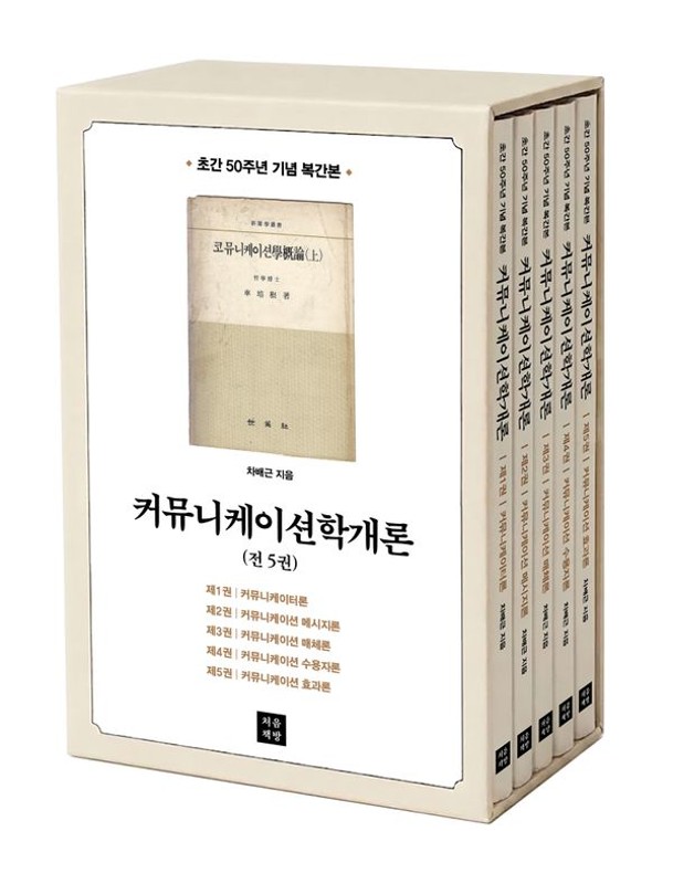 커뮤니케이션학개론 1~5 세트 (전5권): 50주년 기념 복간본