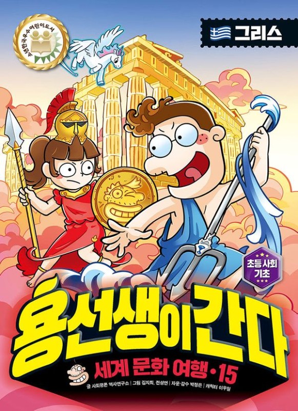 용선생이 간다 15 : 그리스(양장)