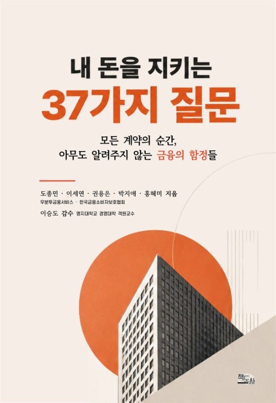 내 돈을 지키는 37가지 질문: 모든 계약의 순간, 아무도 알려주지 않는 금융의 함정들