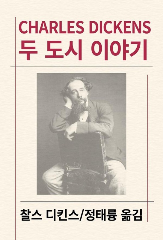 두 도시 이야기- 세계문학전집 68