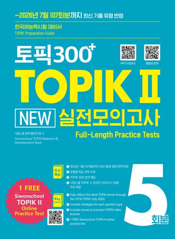 토픽300+ TOPIK Ⅱ New 실전모의고사 5회분 (개정2판)