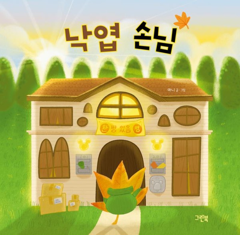 낙엽 손님- 레인보우 그림책 (양장)