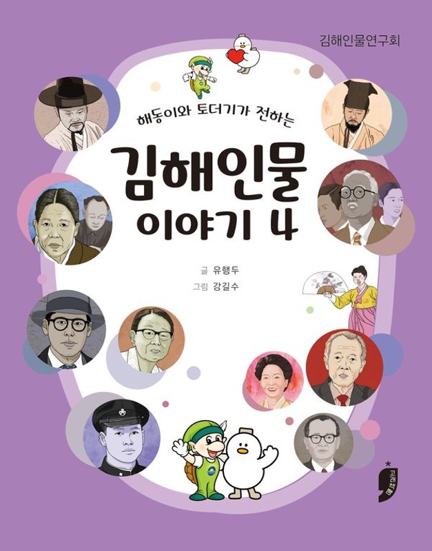 해동이와 토더기가 전하는 김해인물 이야기 4