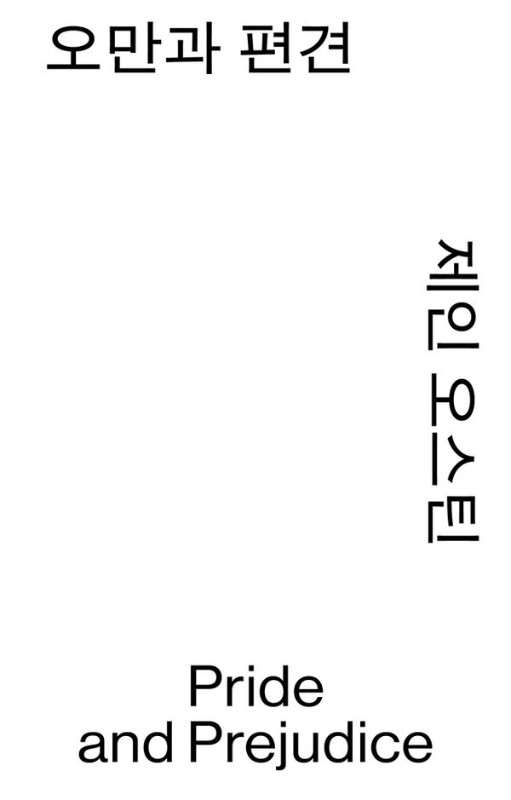 오만과 편견- 열린책들 세계문학 모노 에디션