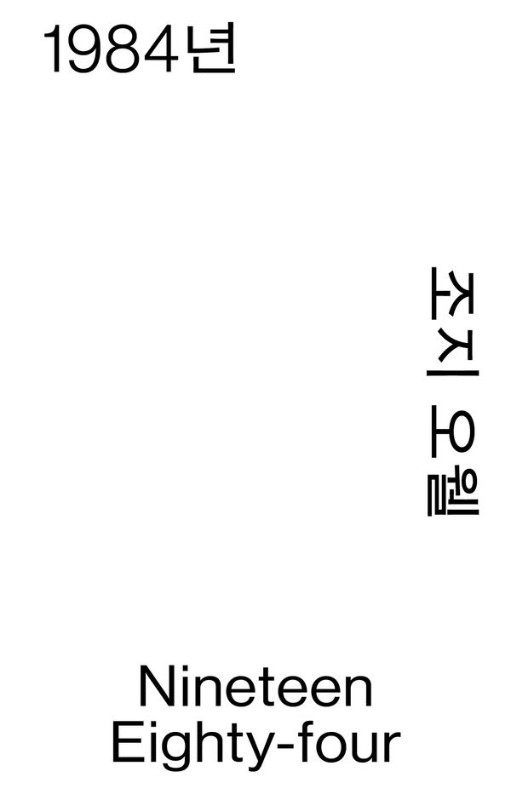 1984년 - 열린책들 세계문학 모노 에디션