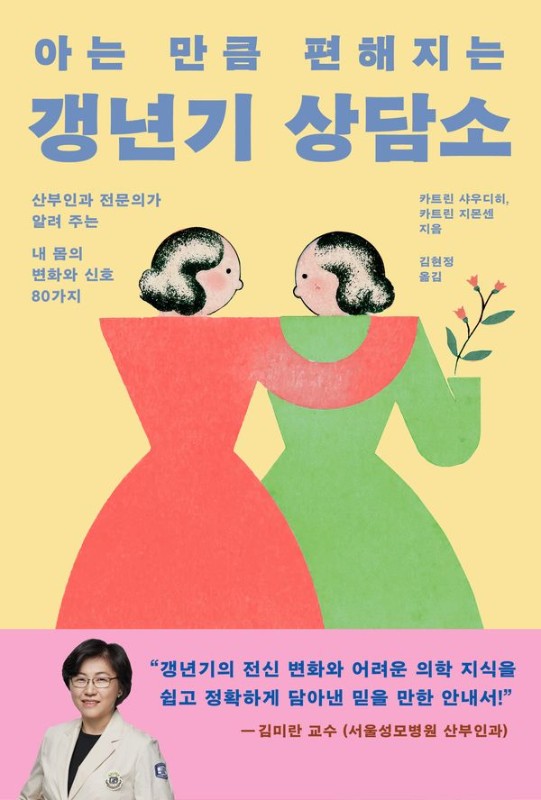 아는 만큼 편해지는 갱년기 상담소: 산부인과 전문의가 알려 주는 내 몸의 변화와 신호 80가지
