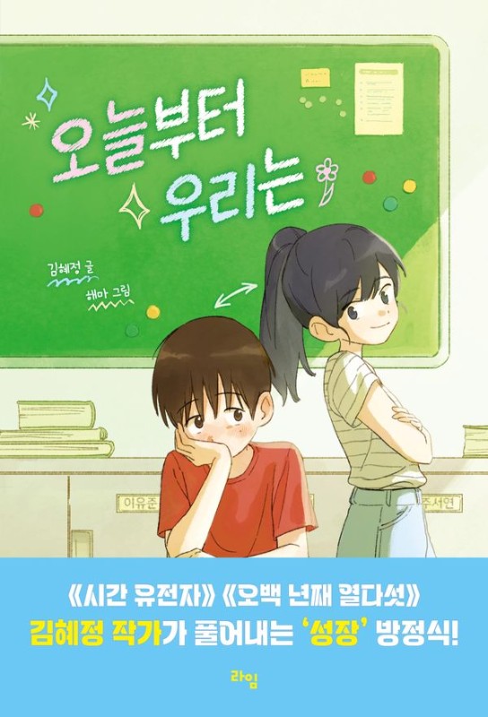 오늘부터 우리는- 라임 어린이 문학 52