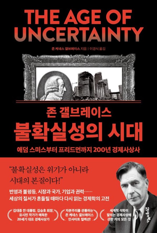 존 갤브레이스 불확실성의 시대: 애덤 스미스부터 프리드먼까지 200년 경제사상사