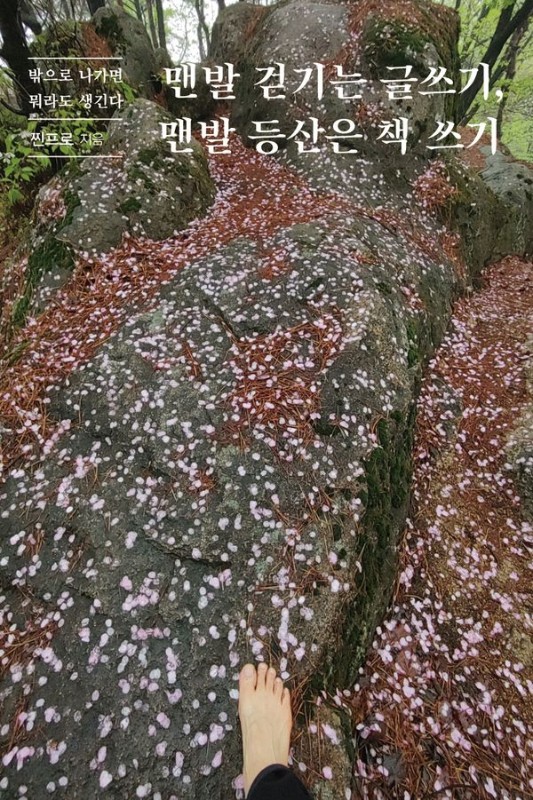 맨발 걷기는 글쓰기 맨발 등산은 책 쓰기: 밖으로 나가면 뭐라도 생긴다
