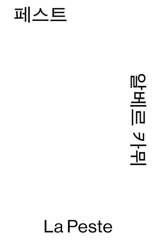 페스트 - 열린책들 세계문학 모노 에디션