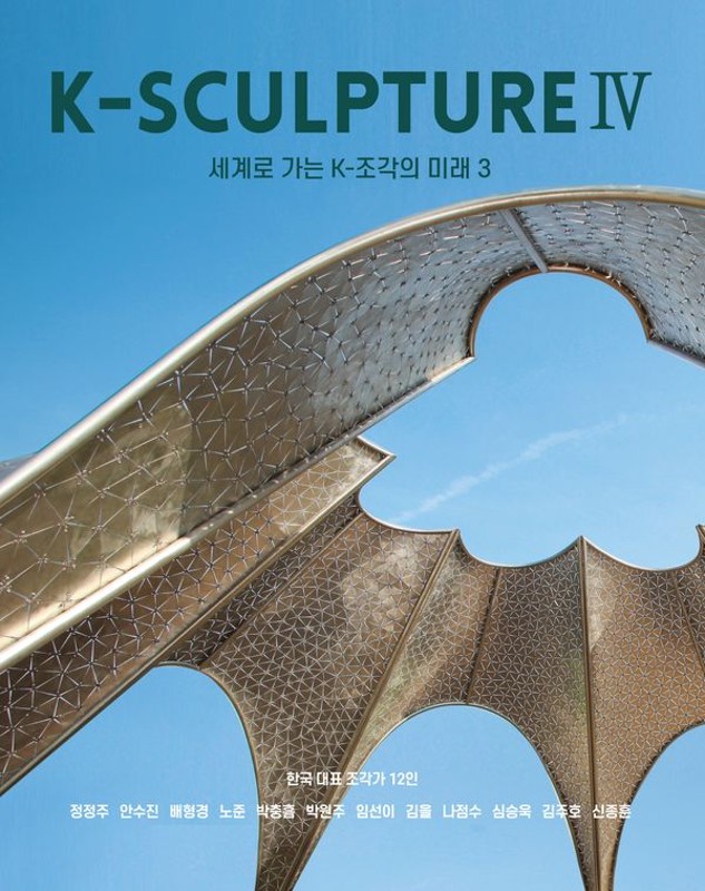 K-SCULPTURE 4 (국문판): 세계로 가는 K-조각의 미래 3