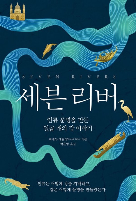 세븐 리버 : 인류 문명을 만든 일곱 개의 강 이야기