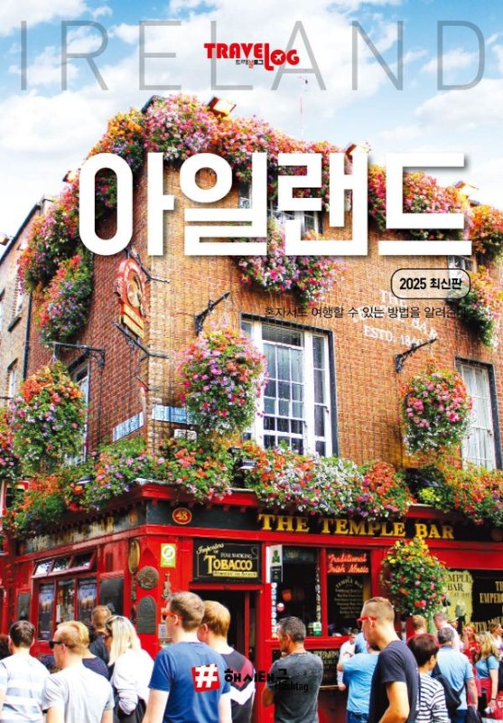 트래블로그 아일랜드 (2025 최신판)