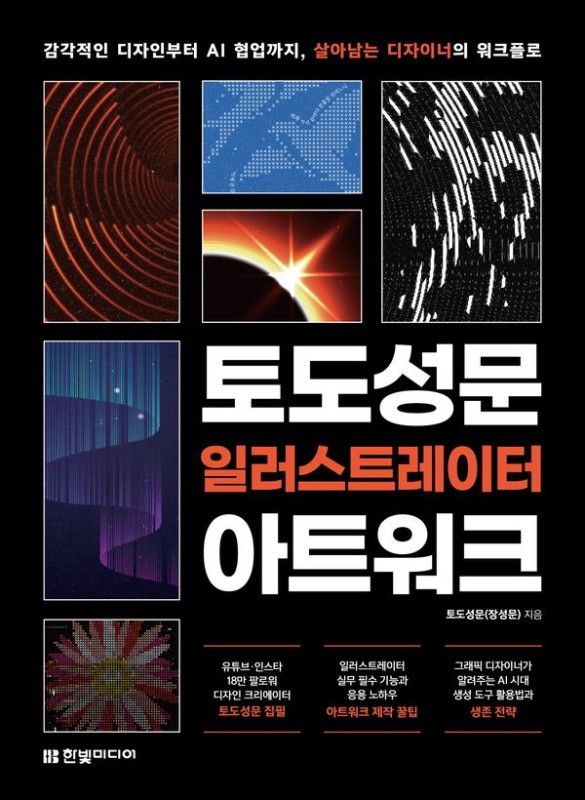 토도성문 일러스트레이터 아트워크 : 감각적인 디자인부터 AI 협업까지, 살아남는 디자이너의 워크플로