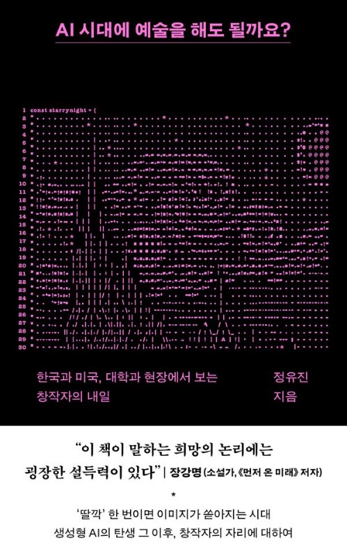 AI 시대에 예술을 해도 될까요?: 한국과 미국, 대학과 현장에서 보는 창작자의 내일