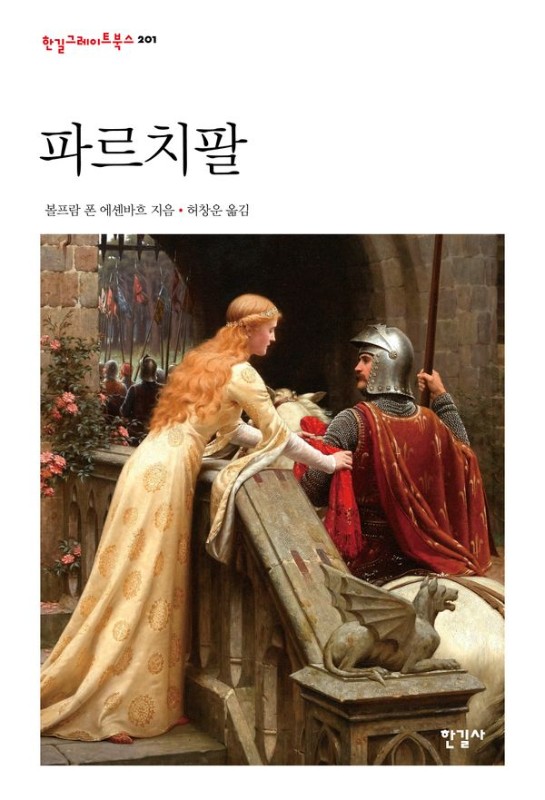 파르치팔- 한길그레이트북스 201 (양장)