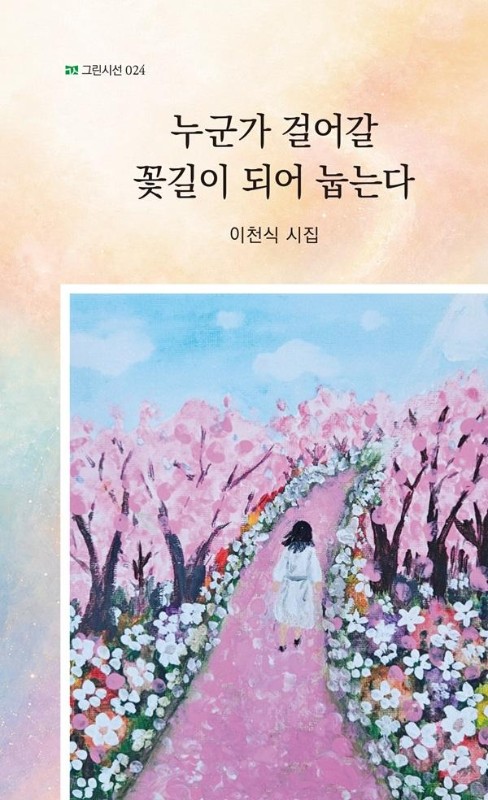 누군가 걸어갈  꽃길이 되어 눕는다- 그린시선 24