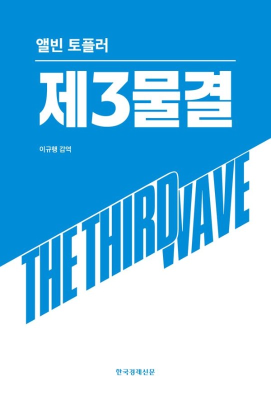 제3물결- 앨빈 토플러 미래학 3부작 (양장)