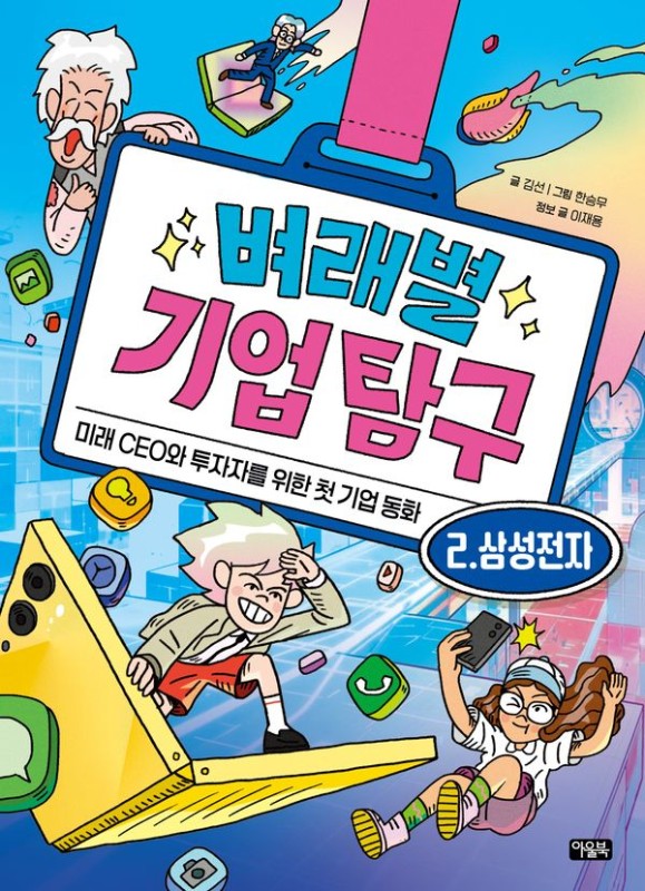 벼래별 기업 탐구 2. 삼성전자 : 미래 CEO와 투자자를 위한 첫 기업 동화 (양장)