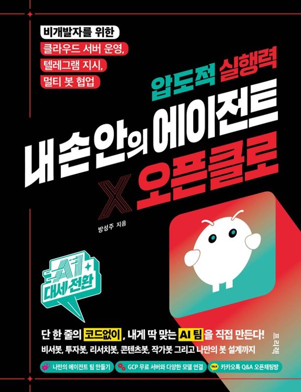 AI 대세전환 압도적 실행력 내 손 안의 에이전트 × 오픈클로