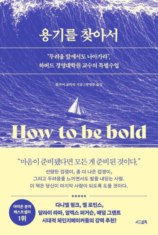 용기를 찾아서: 두려움 앞에서도 나아가라 하버드 경영대학원 교수의 특별수업