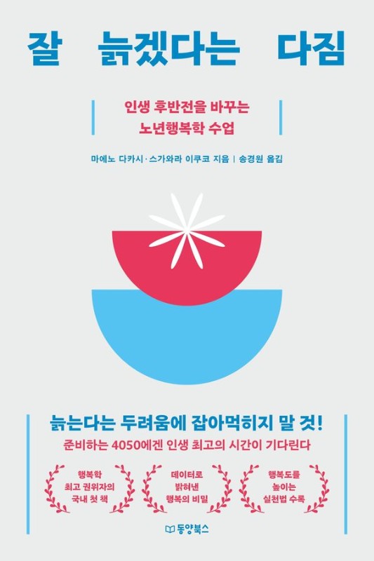잘 늙겠다는 다짐 : 인생 후반전을 바꾸는 노년행복학 수업