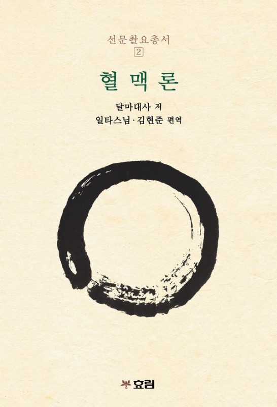 혈맥론- 선문촬요총서 2
