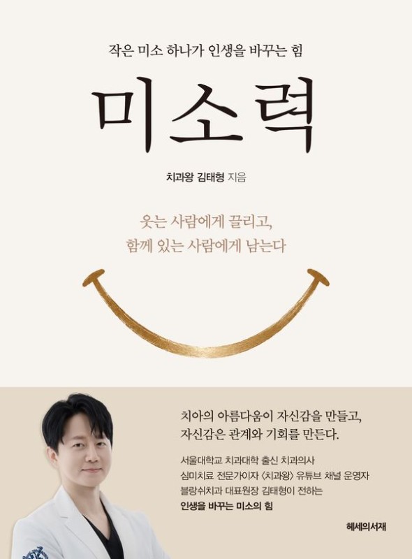미소력 : 작은 미소 하나가 인생을 바꾸는 힘