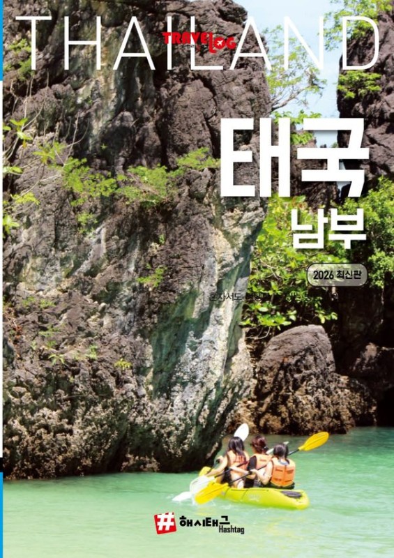 트래블로그 태국 남부 (2026 최신판)
