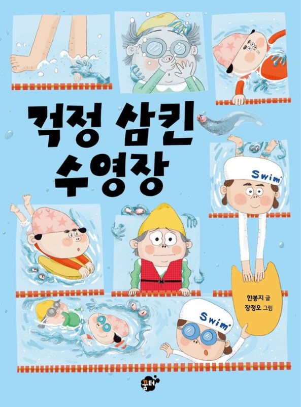 걱정 삼킨 수영장- 꿈터 그림동화 3