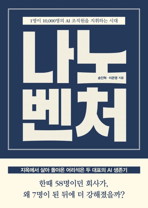 나노벤처 : 1명이 10,000명의 AI 조직원을 지휘하는 시대