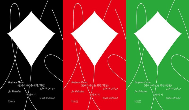 응답의 시 (표지 3종 중 랜덤): 팔레스타인을 위한/향한