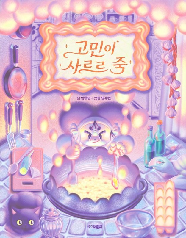 고민이 사르르 죽- 웅진책마을 134