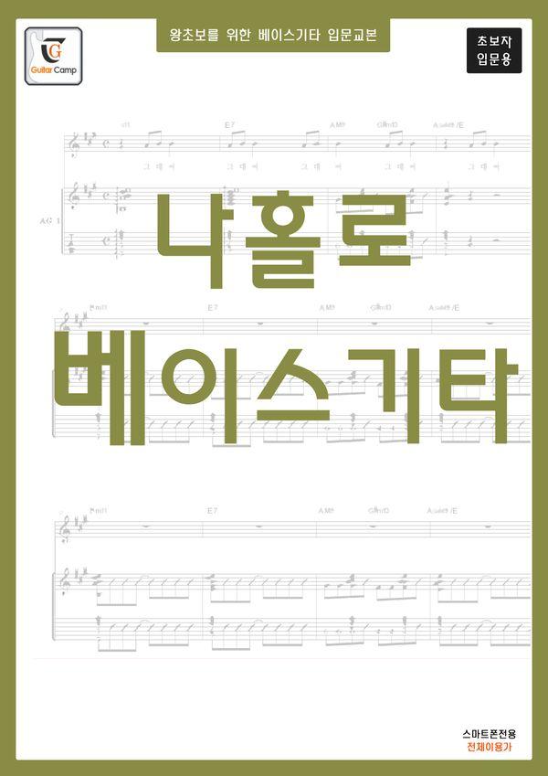 왕초보를 위한 베이스기타교본 : 나홀로 베이스기타 (초보자 입문용)