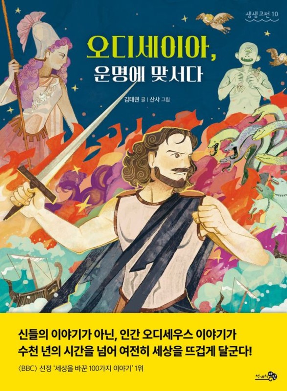 오디세이아 : 운명에 맞서다- 생생고전 10