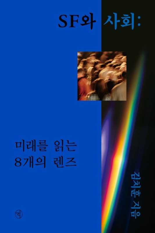 SF와 사회 : 미래를 읽는 8개의 렌즈